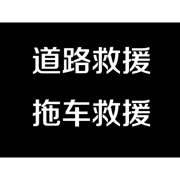 淮阴拖车电话-淮安及时雨拖车救援服务有限公司