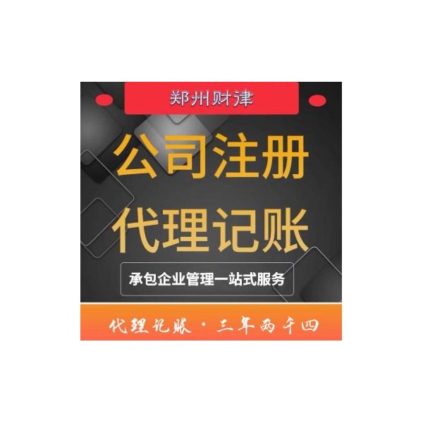 郑州公司注册 代办公司 代理记账 企业管理一站式服务