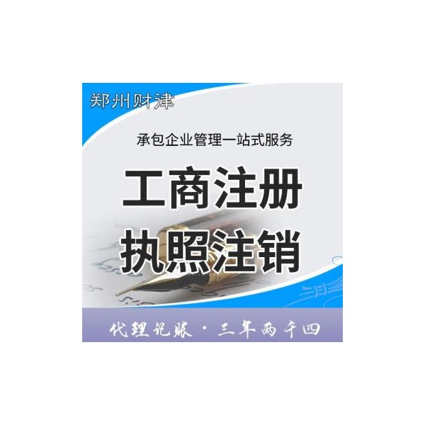 郑州工商注册 营业执照注销 正规团队