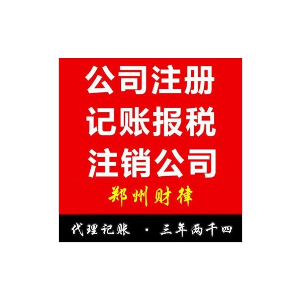 郑州公司注册 个体工商注册 全程服务