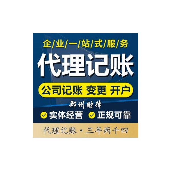 郑州代理记账 个体记账 正规可靠-郑