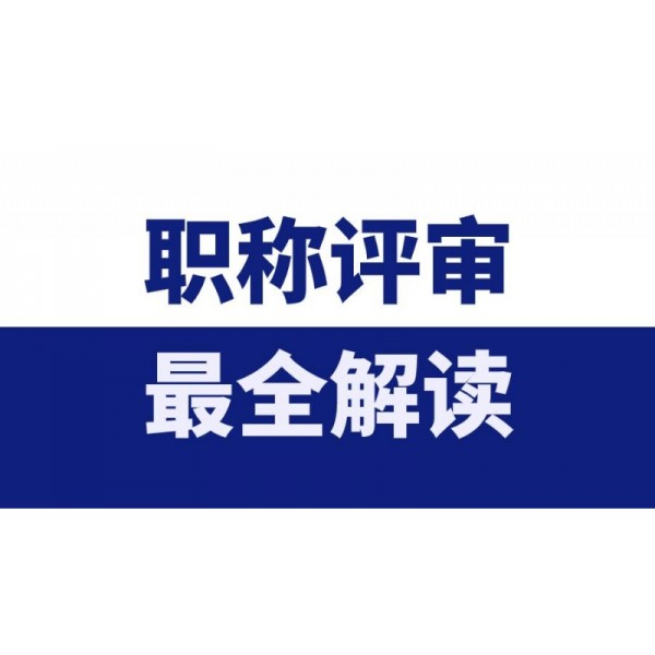 陕西省2021年度工程师职称评审报名条件和要求