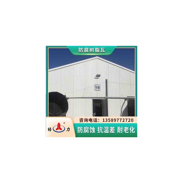 结力复合树脂瓦 河北石家庄玻纤防腐板 厂房墙体板耐腐蚀