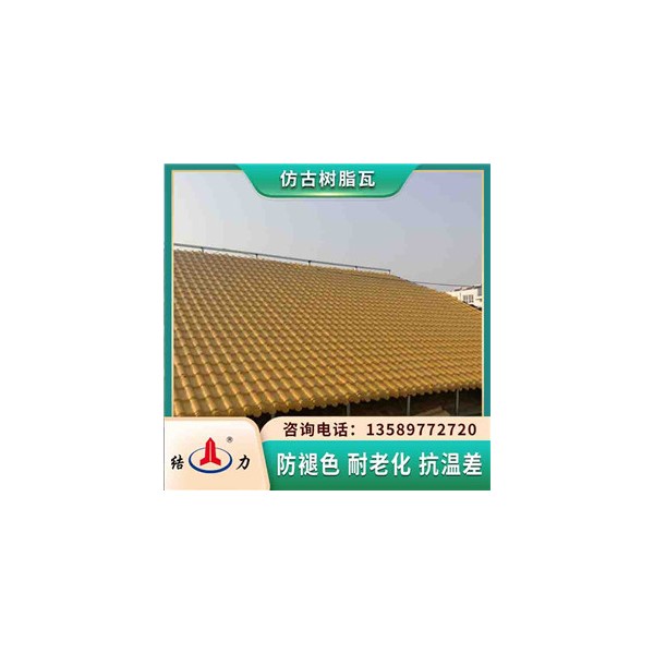仿古建筑瓦 彩色树脂瓦 山东济宁树脂塑料瓦保温隔热