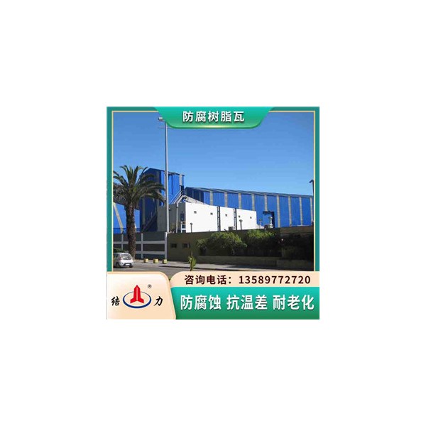 结力树脂瓦 安徽铜陵厂房耐腐瓦 增强玻纤瓦抗扯断