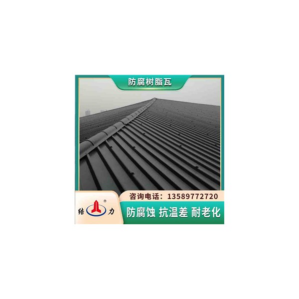 厂家销售防腐树脂瓦 河南商丘合成树脂瓦 新型墙体板材