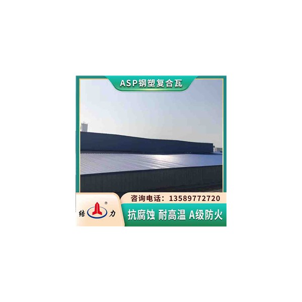 asp耐腐板 防腐板 吉林四平屋面金属瓦可选择不同厚度