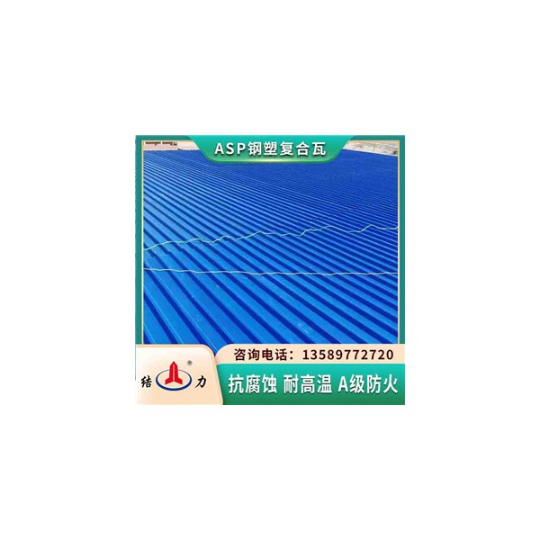 pvc彩钢瓦 河南平顶山隔热钢塑瓦 asp耐腐铁瓦安装配件