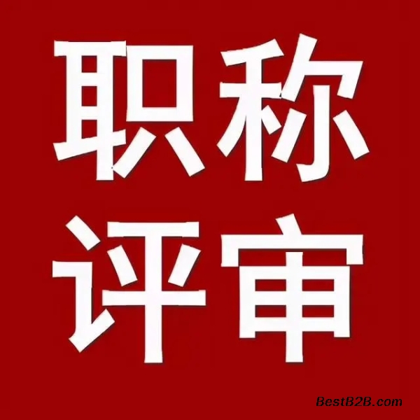 关于2021年度社会人才工程师职称评审的通知