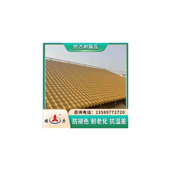 树脂瓦ASA 别墅屋面彩瓦 吉林长春塑料瓦小区洋房别墅