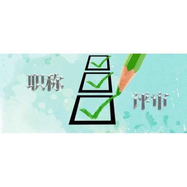 陕西职称评审干货分享