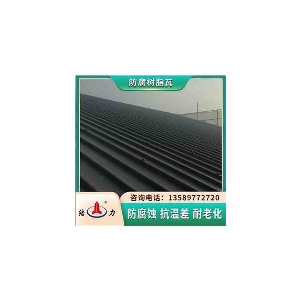 防腐玻纤瓦 树脂防腐瓦 辽宁抚顺新型墙体板材抵御恶劣天气