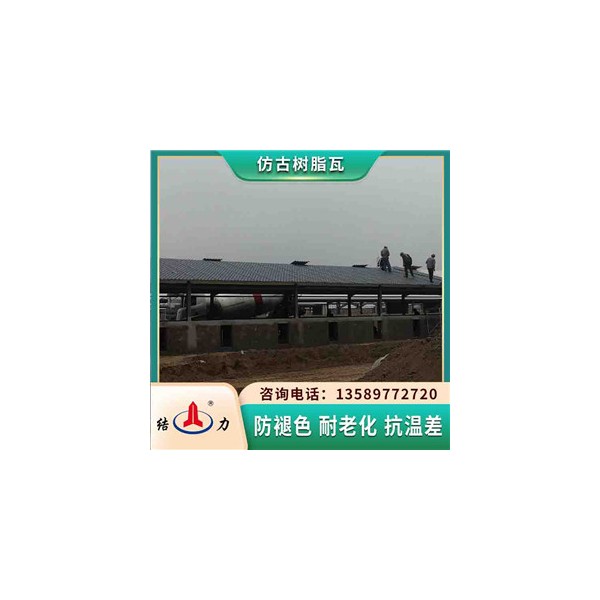 阻燃别墅瓦 河北承德仿琉璃树脂瓦 农村旧房改造用瓦