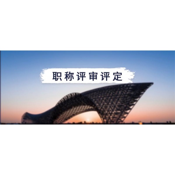 陕西省工程师职称评定政策全面解读