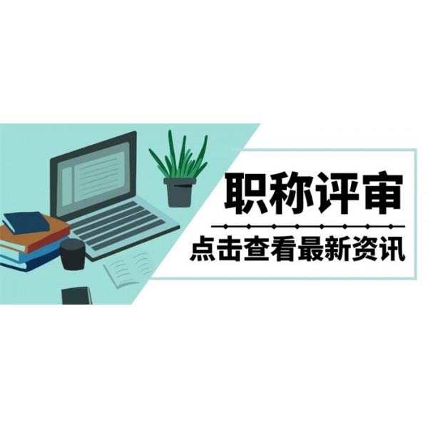 陕西省2021年工程师职称评审答疑及注意要求