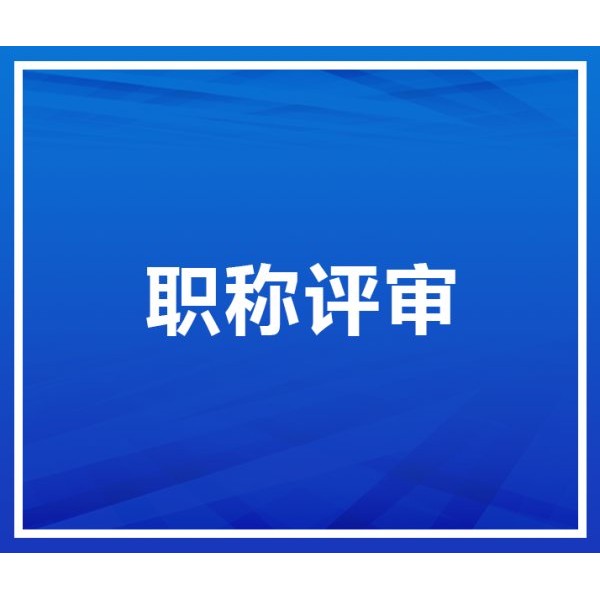 你知道陕西职称评审申报重点条件是业绩吗