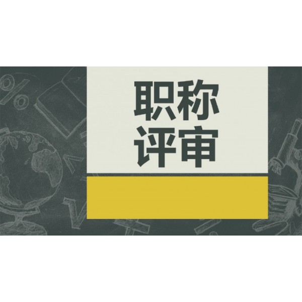 工程师职称评审2021年陕西省开始啦，快来报名吧