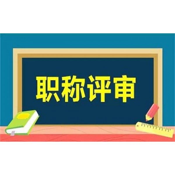 高级工程师职称代理申报容易出错的问题详解