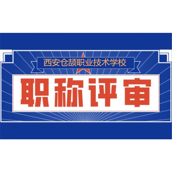 2021年西安市工程师职称评审的具体流程和条件