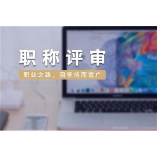 工程师职称评审对企业和个人价值