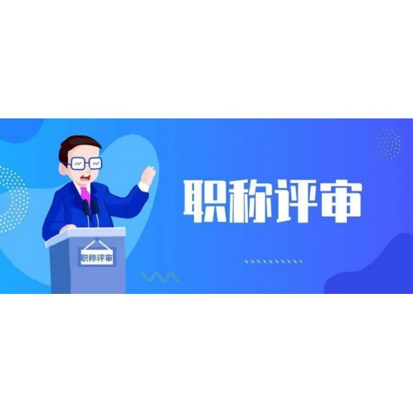 正规高效2021年陕西省工程职称代理申报