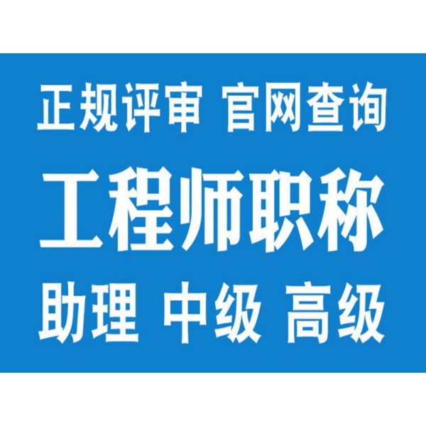 机电一体化工程师职称评审条件和流程介绍