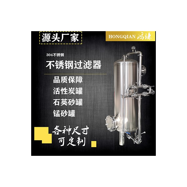 大渡口鸿谦 不锈钢过滤器 锰砂过滤器 支持来图定制