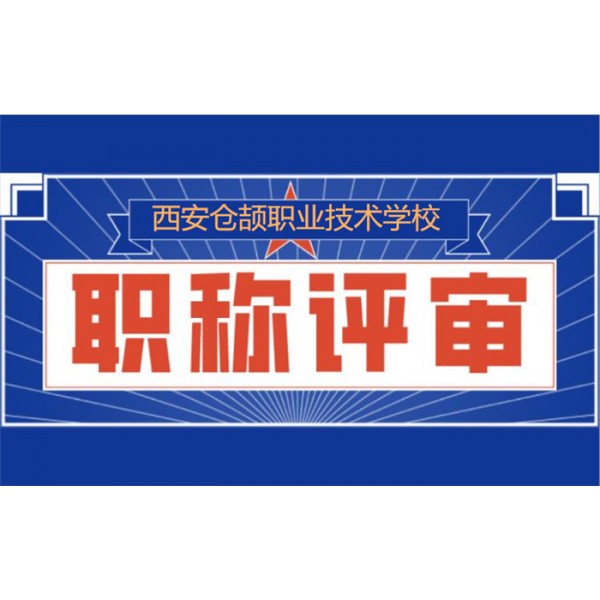 2021年陕西省工程类技术人员职称评审