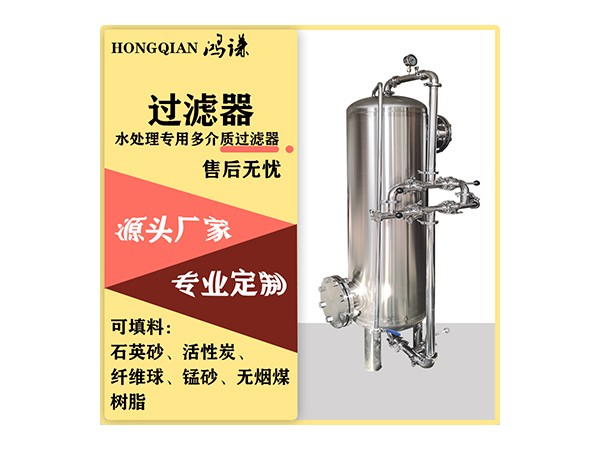 彭州鸿谦 饮用水过滤器 污水处理过滤器 厂家直供支持定制