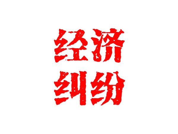 无锡经济纠纷处理