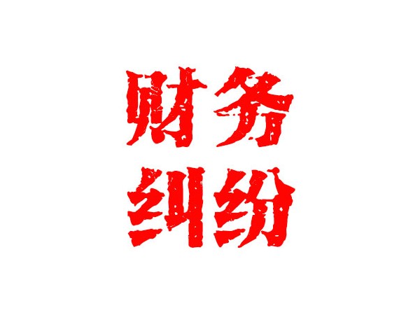 无锡财务纠纷处理