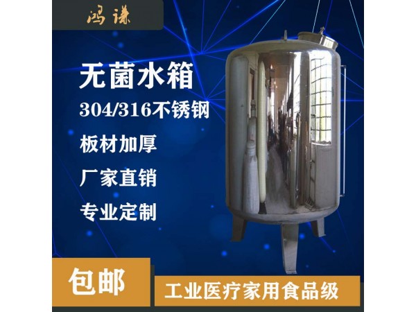 广元鸿谦 304镜面无菌水箱 无菌储液罐 诚信经营品质保证